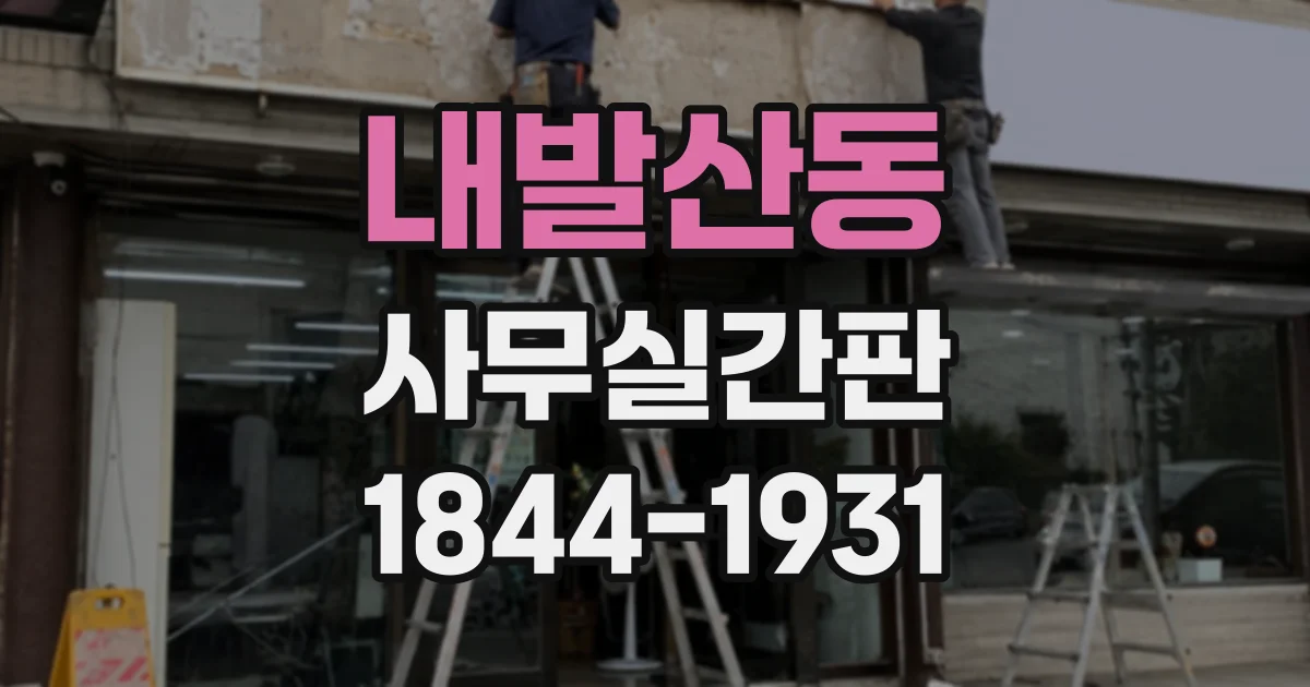 내발산동 사무실간판