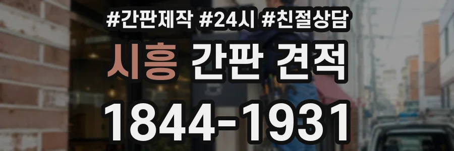 시흥 간판 견적