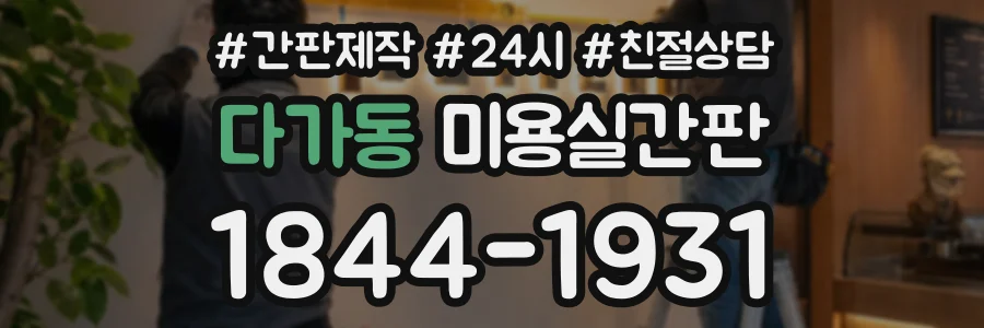 다가동 미용실간판 상담 전화 1844-1931