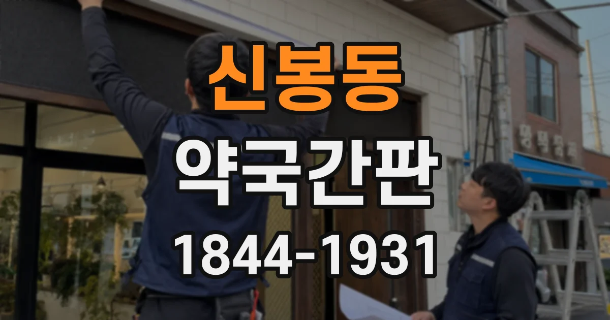신봉동 약국간판