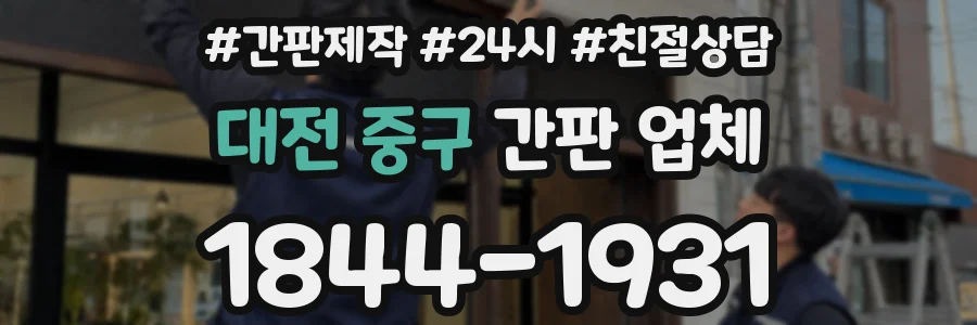 대전 중구 간판 업체