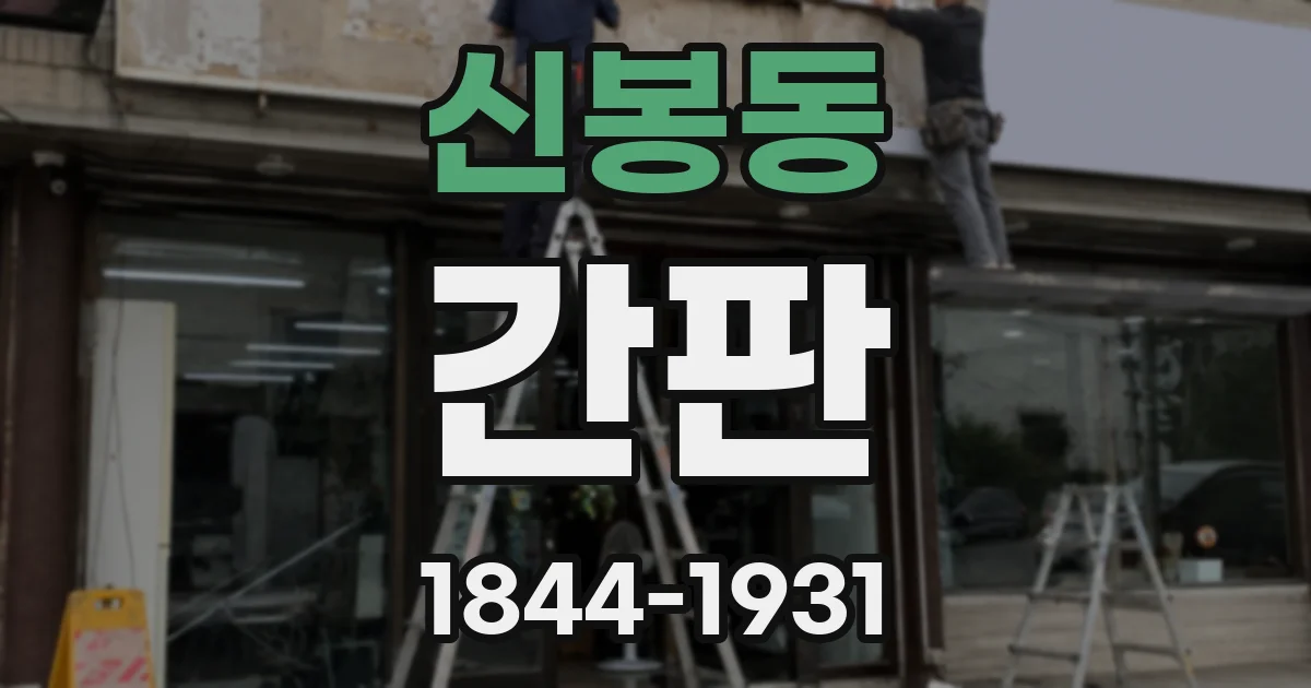 신봉동 간판