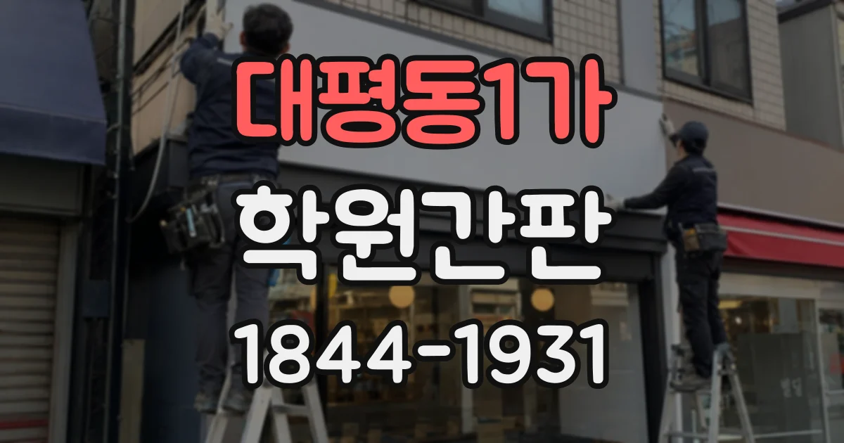 대평동1가 학원간판