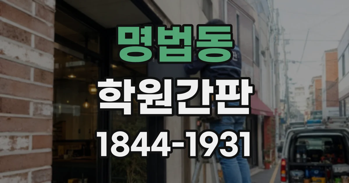 명법동 학원간판