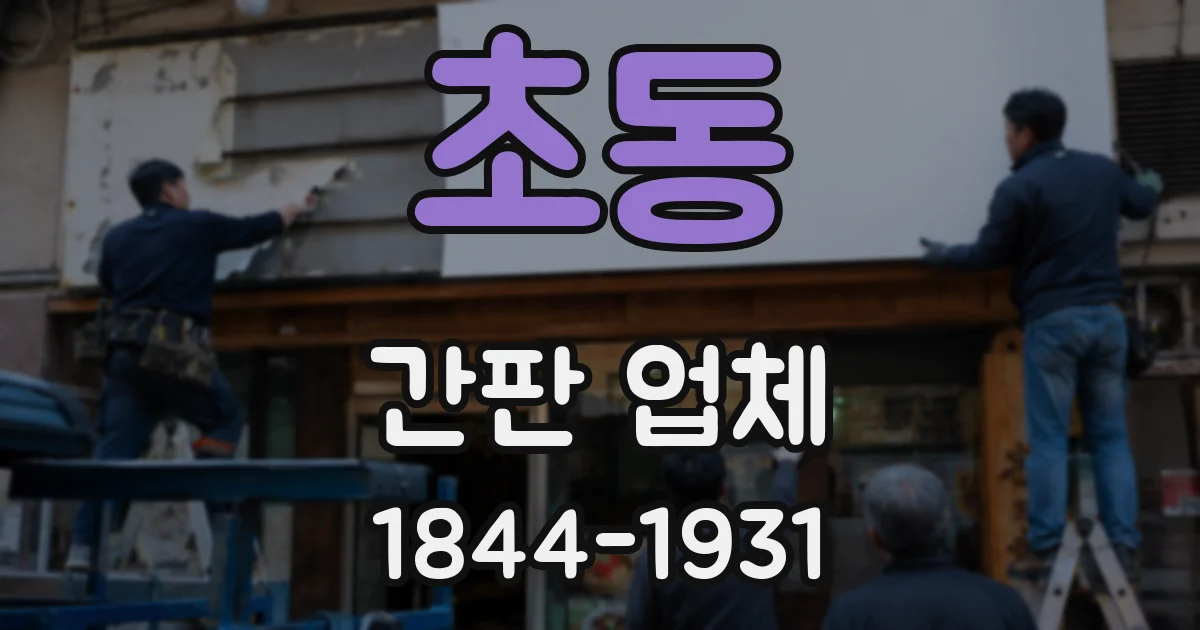 초동 간판 업체
