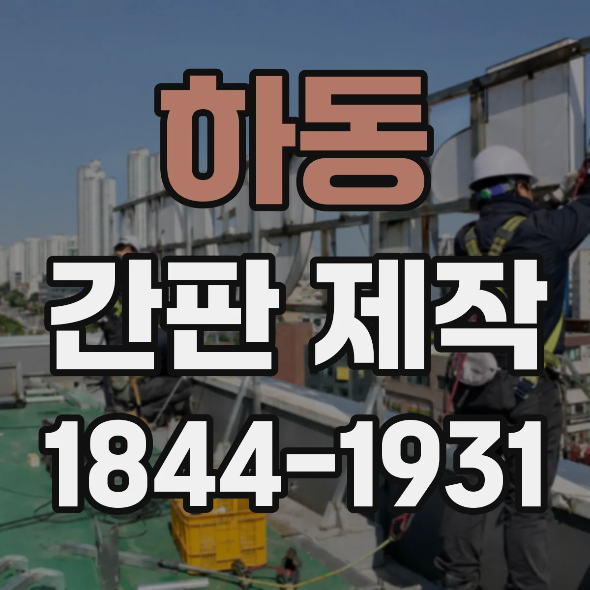 하동 간판 제작 돌출간판 설치 전 주변 여건 확인 체크