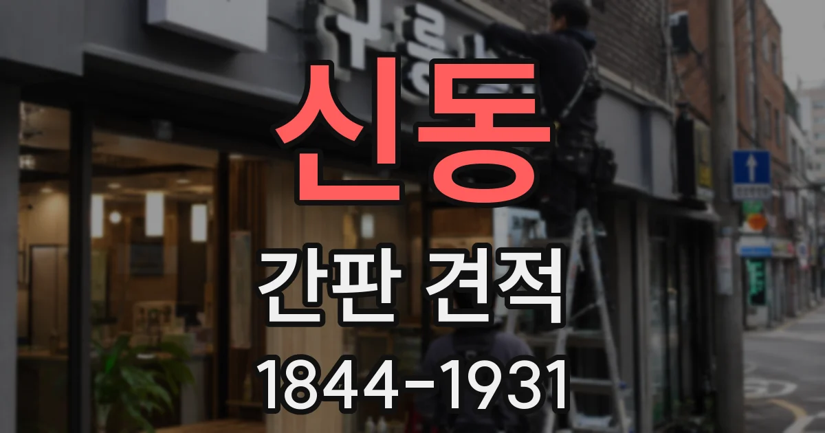 신동 간판 견적
