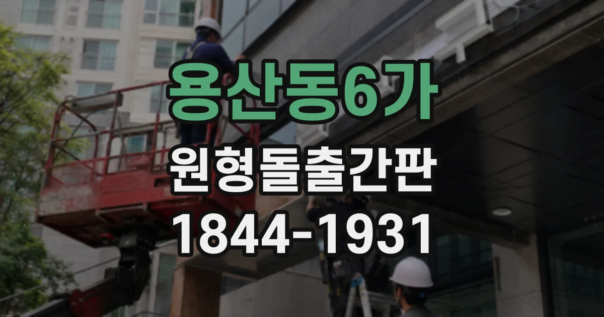 용산동6가 원형돌출간판