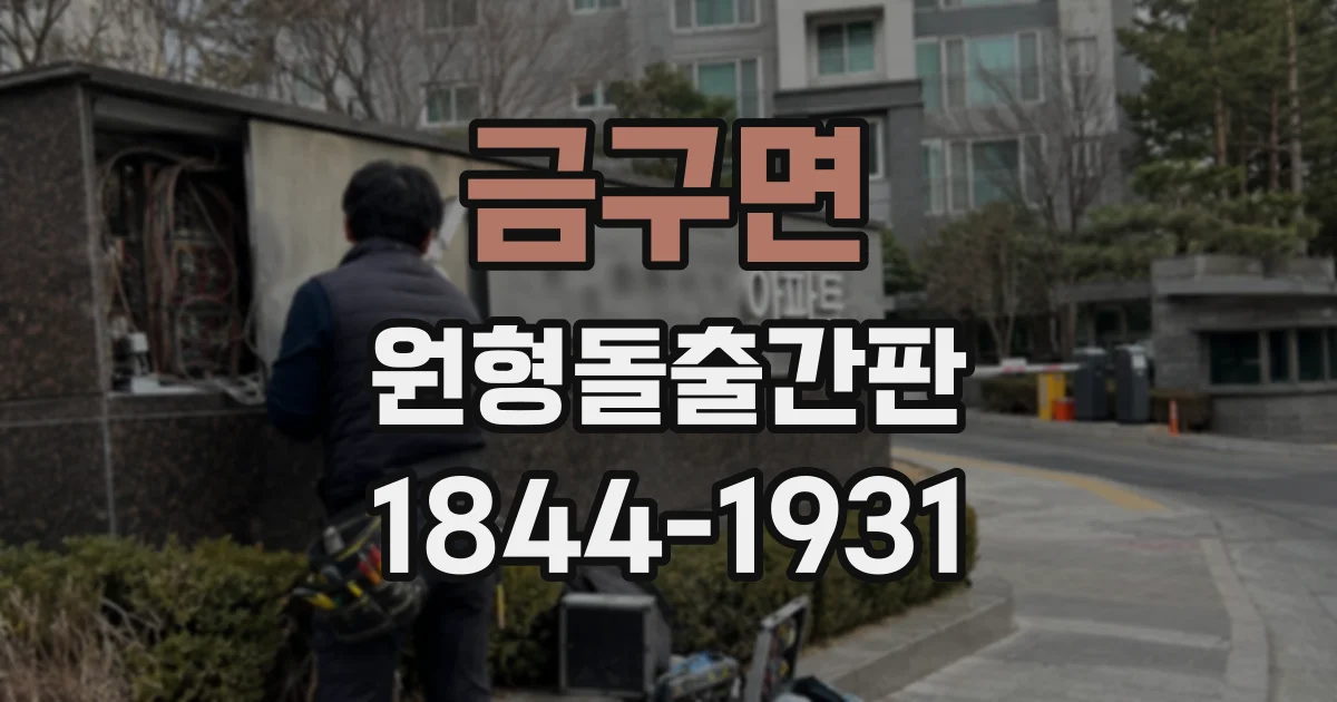 금구면 원형돌출간판