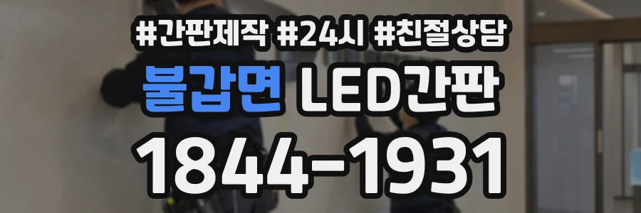 불갑면 LED간판 상담 전화 1844-1931
