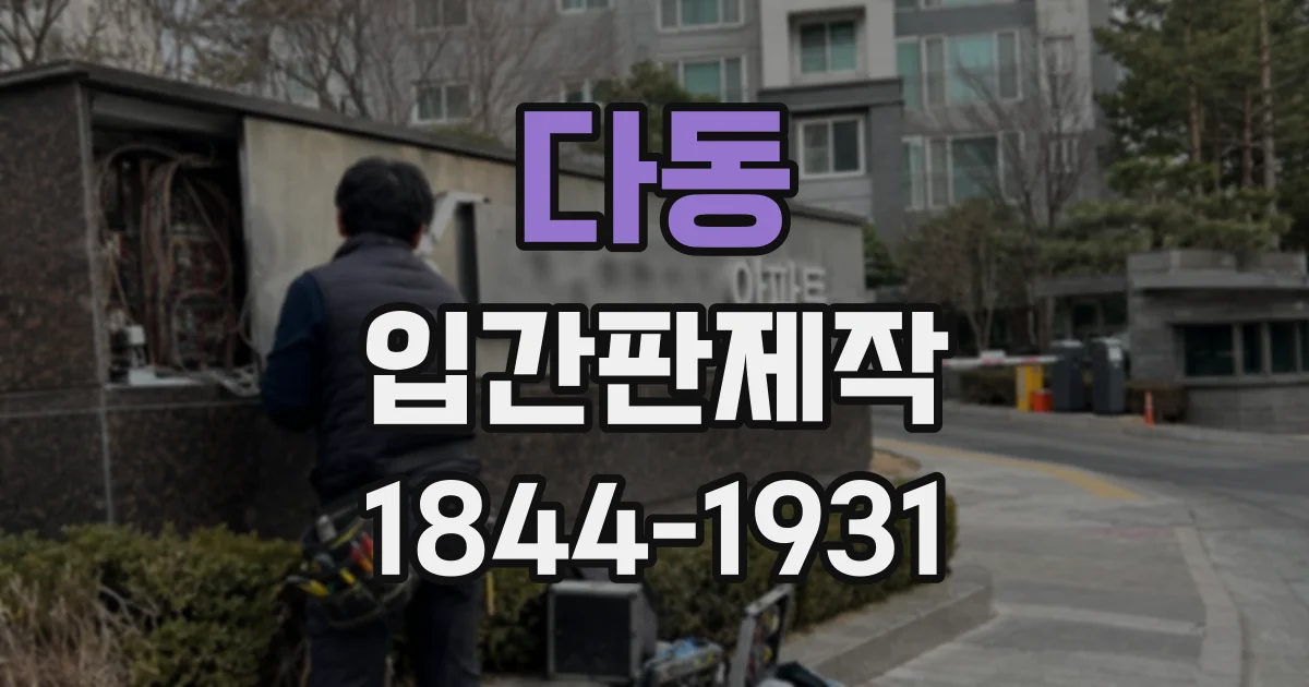 다동 입간판제작