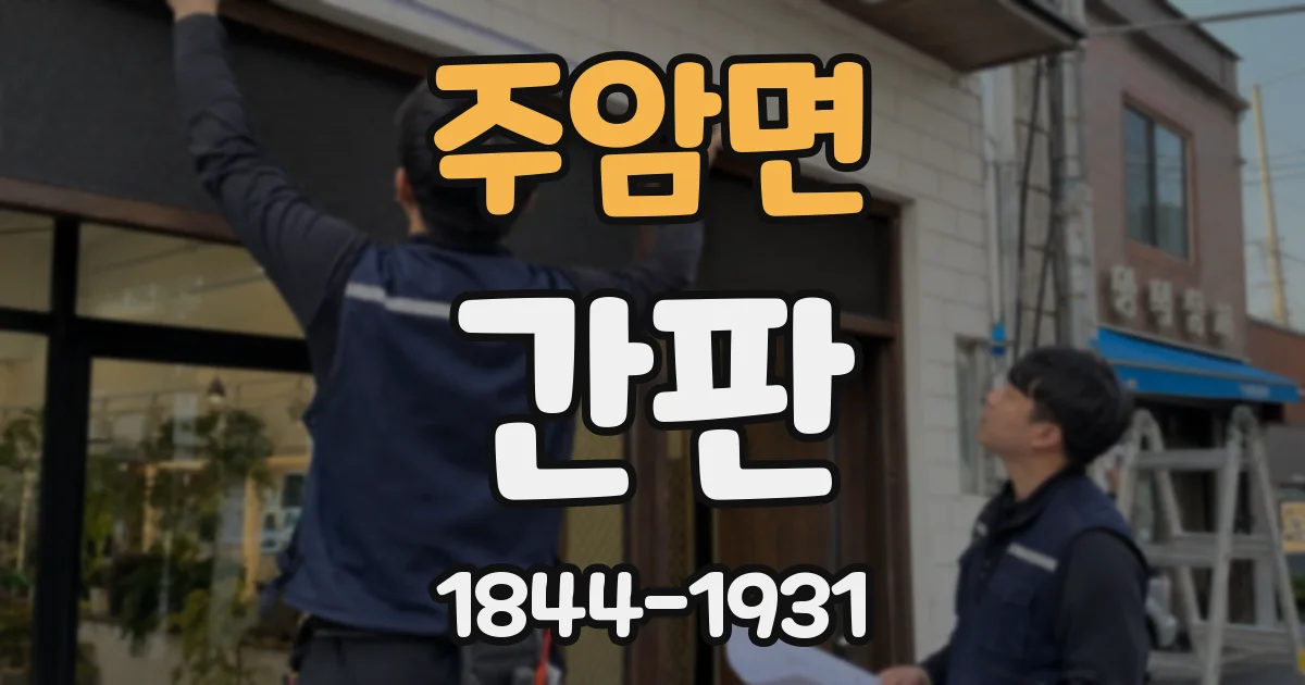 주암면 간판