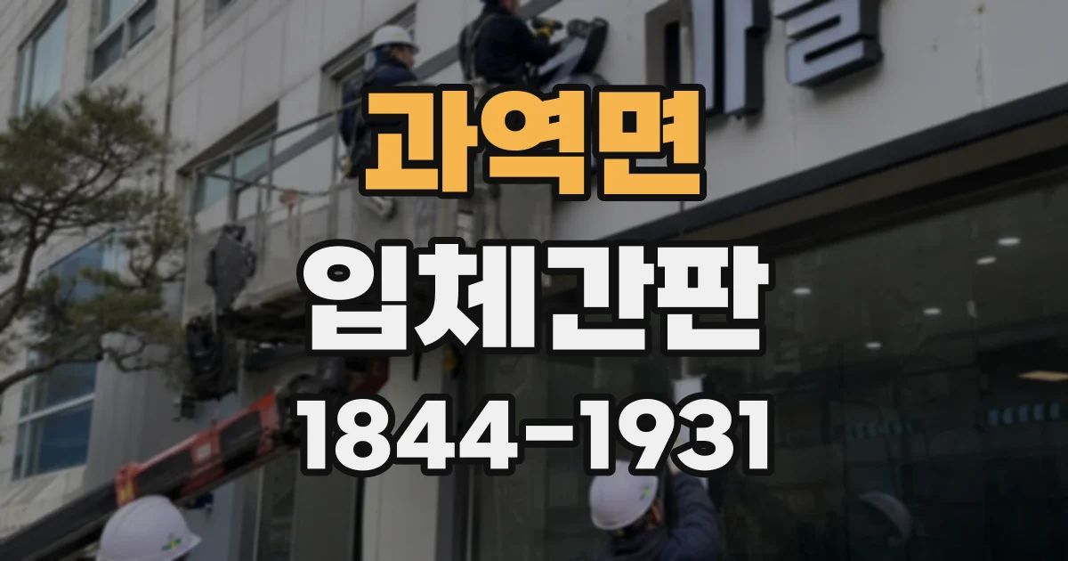 과역면 입체간판