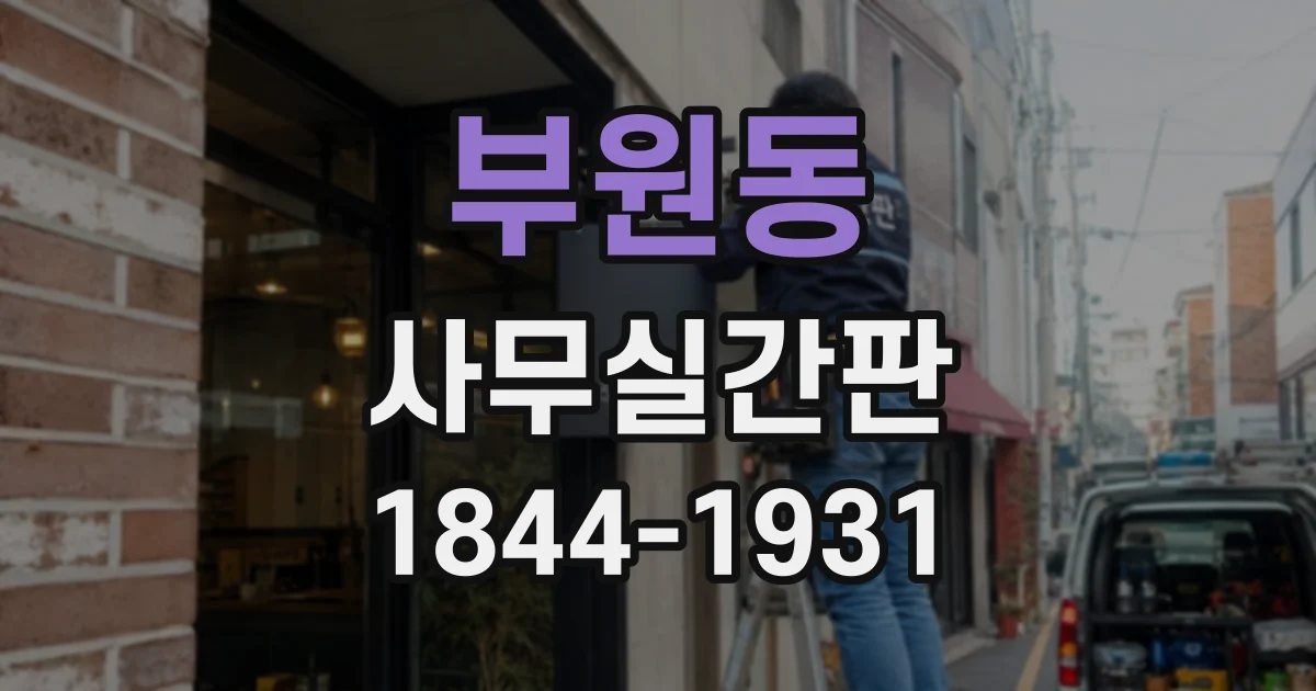 부원동 사무실간판