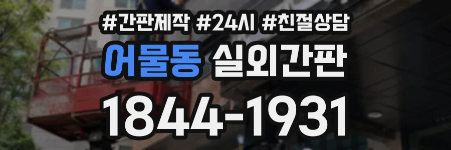 어물동 실외간판 상담 전화 1844-1931