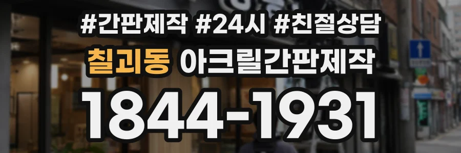칠괴동 아크릴간판제작 상담 전화 1844-1931