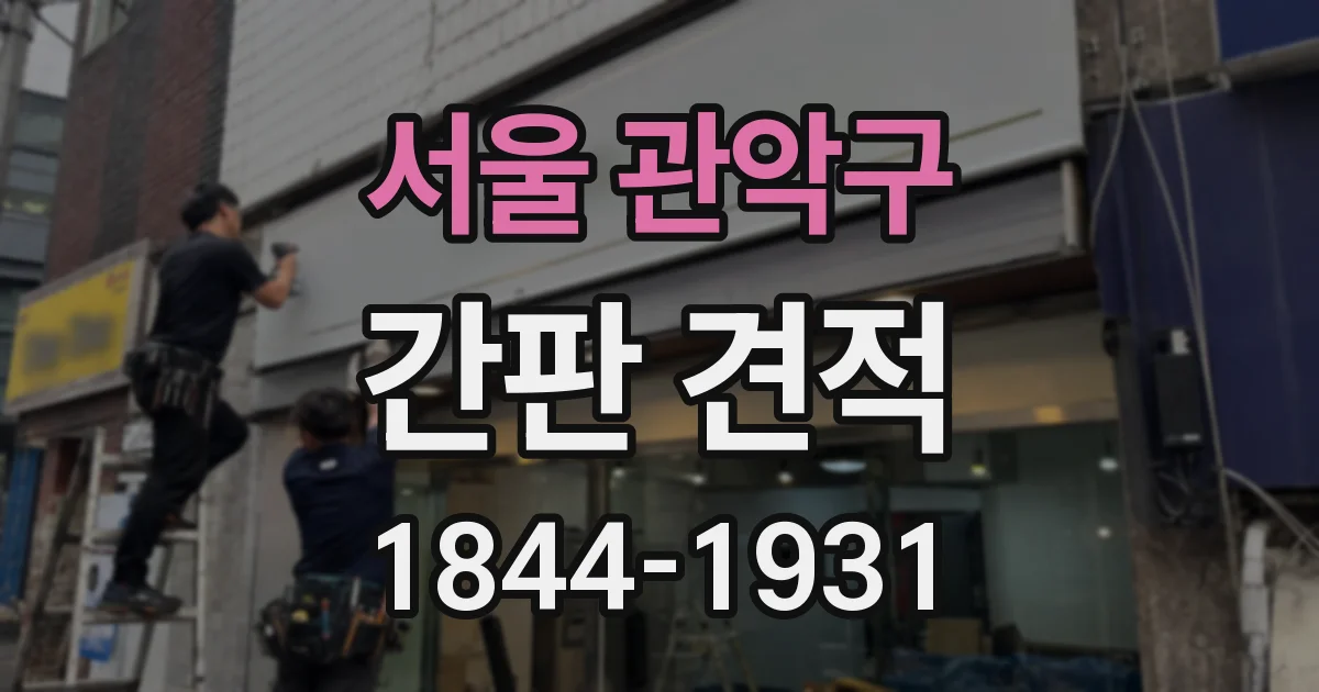 서울 관악구 간판 견적