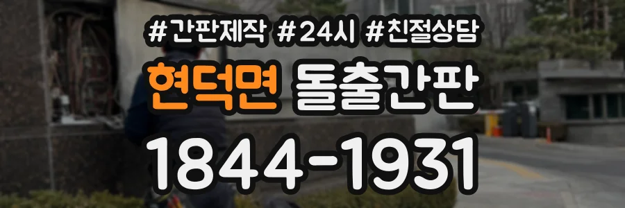 현덕면 돌출간판 상담 전화 1844-1931