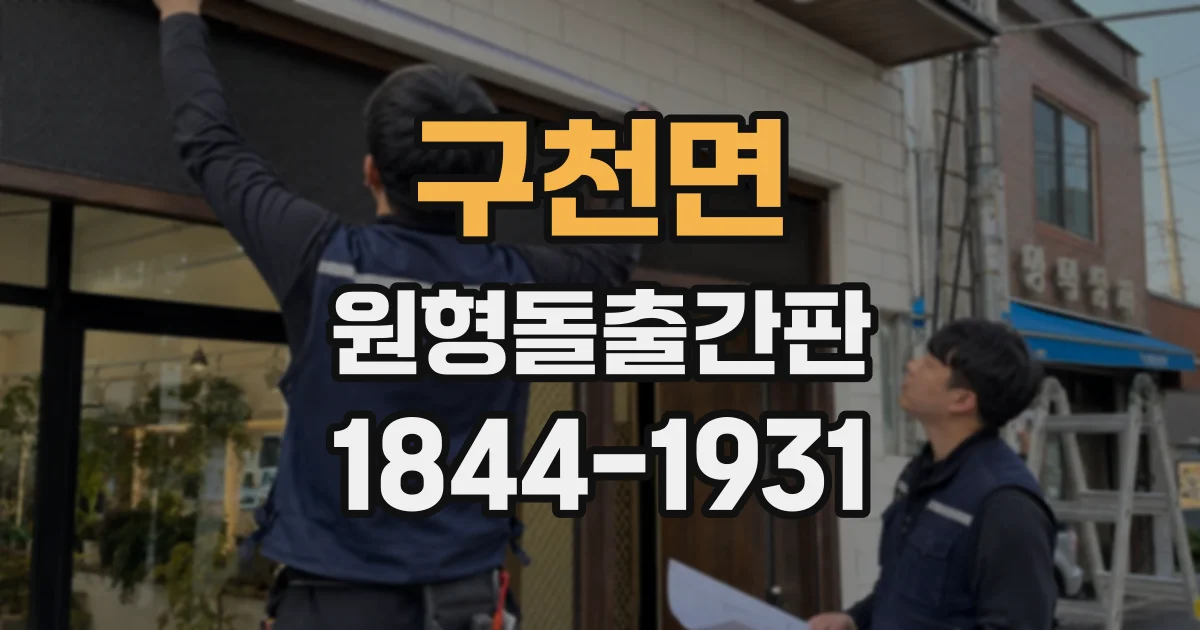 구천면 원형돌출간판