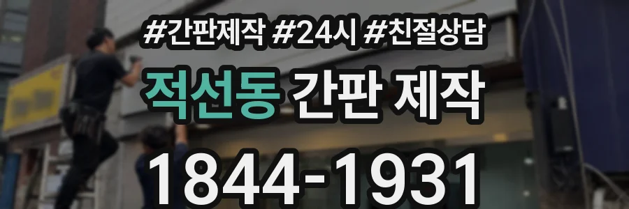 적선동 간판 제작