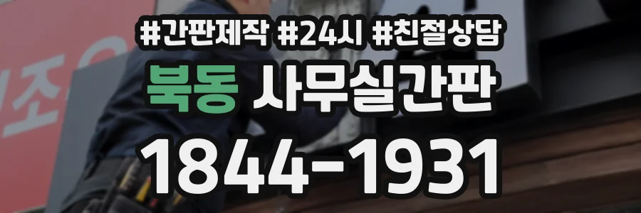 북동 사무실간판 상담 전화 1844-1931