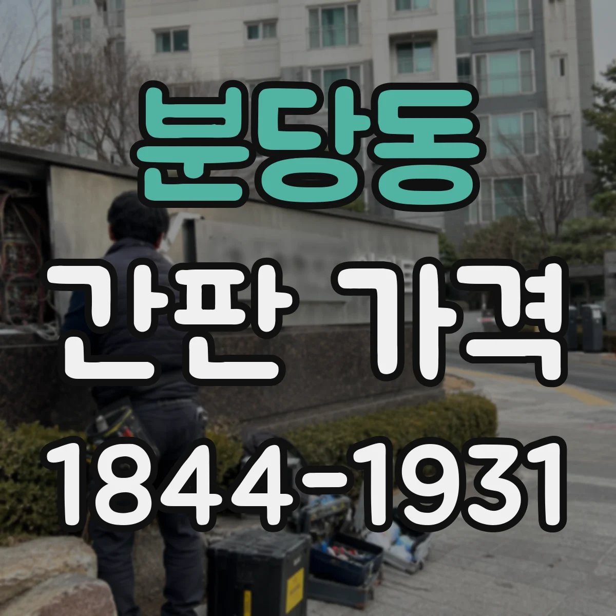 분당동 간판 가격