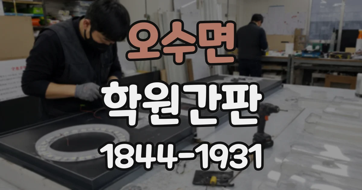 오수면 학원간판