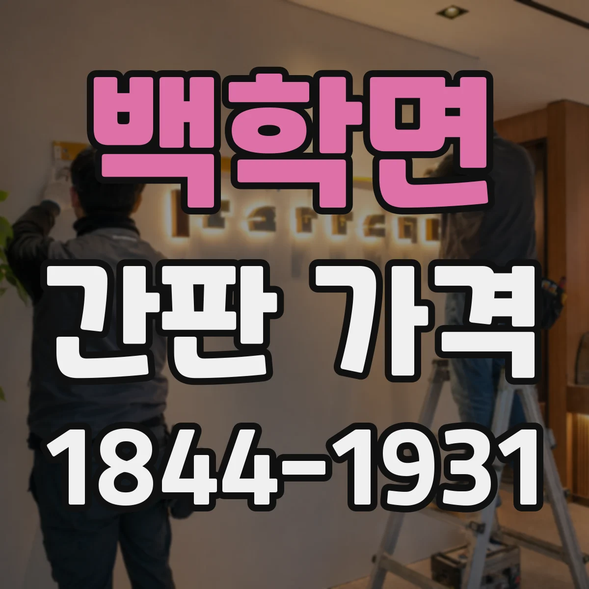 백학면 간판 가격