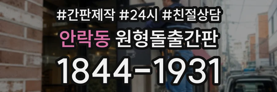 안락동 원형돌출간판 상담 전화 1844-1931