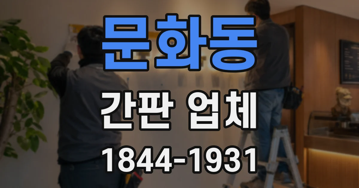 문화동 간판 업체