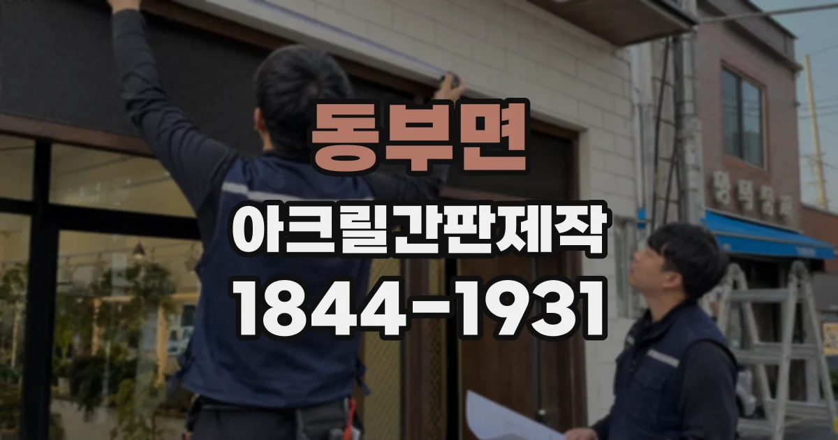 동부면 아크릴간판제작