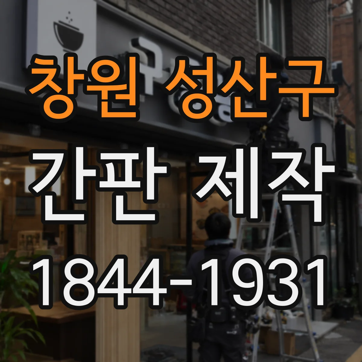 창원 성산구 간판 제작