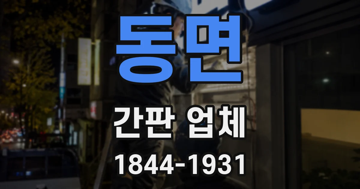 동면 간판 업체