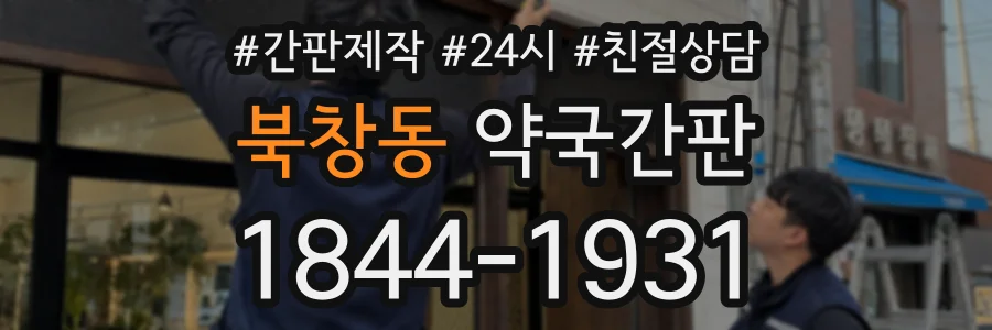 북창동 약국간판 상담 전화 1844-1931