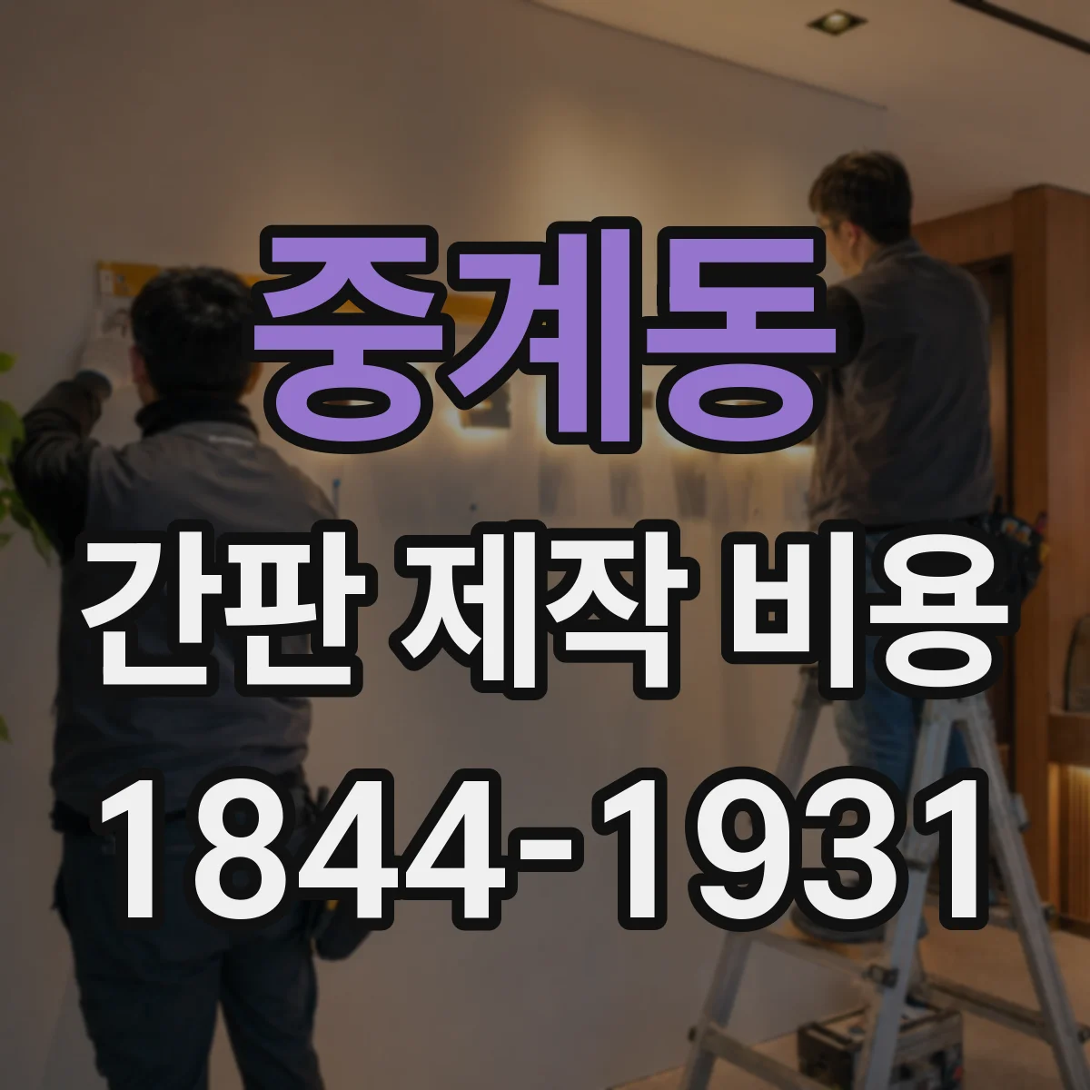 중계동 간판 제작 비용