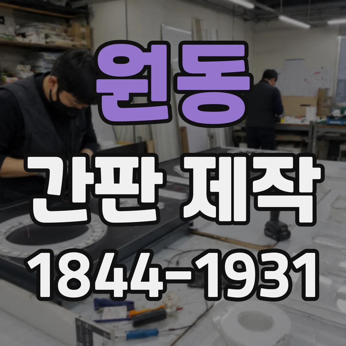 원동 간판 제작