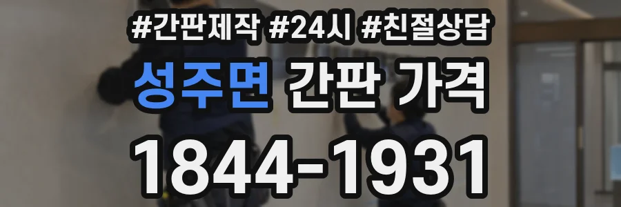 성주면 간판 가격