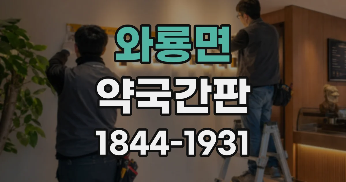 와룡면 약국간판