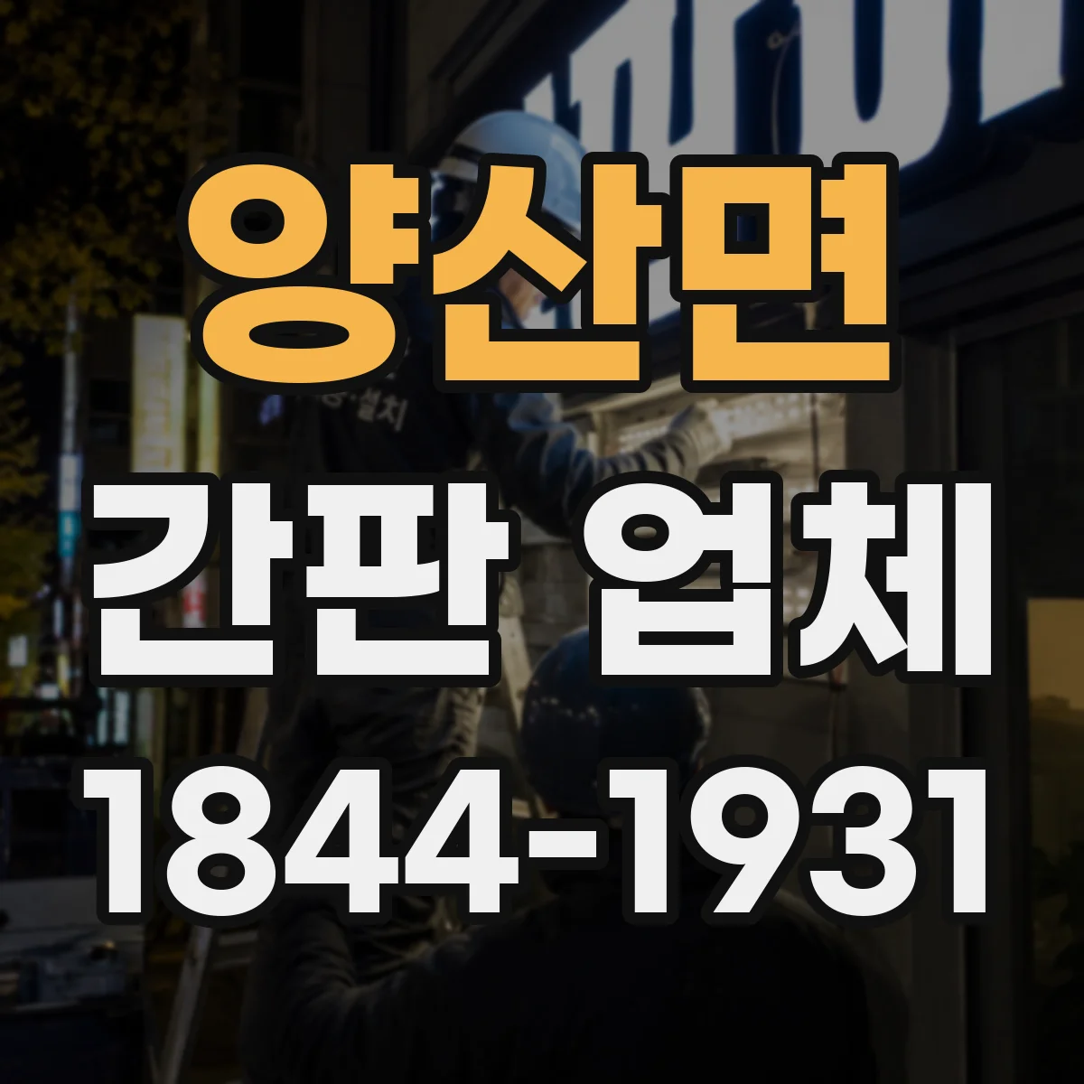 양산면 간판 업체