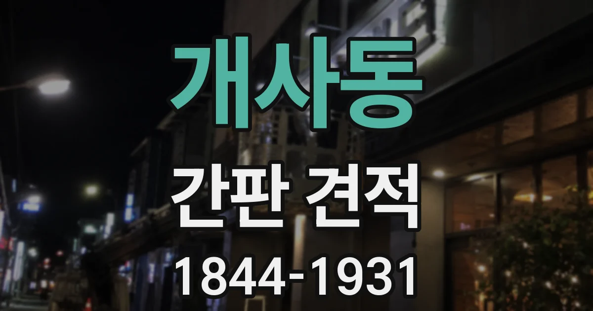 개사동 간판 견적