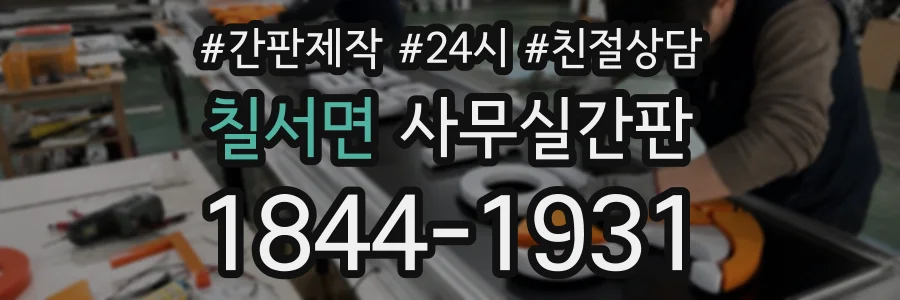 칠서면 사무실간판 상담 전화 1844-1931