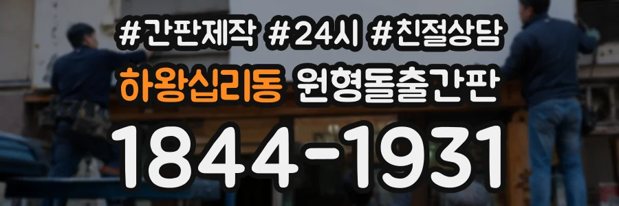 하왕십리동 원형돌출간판 상담 전화 1844-1931