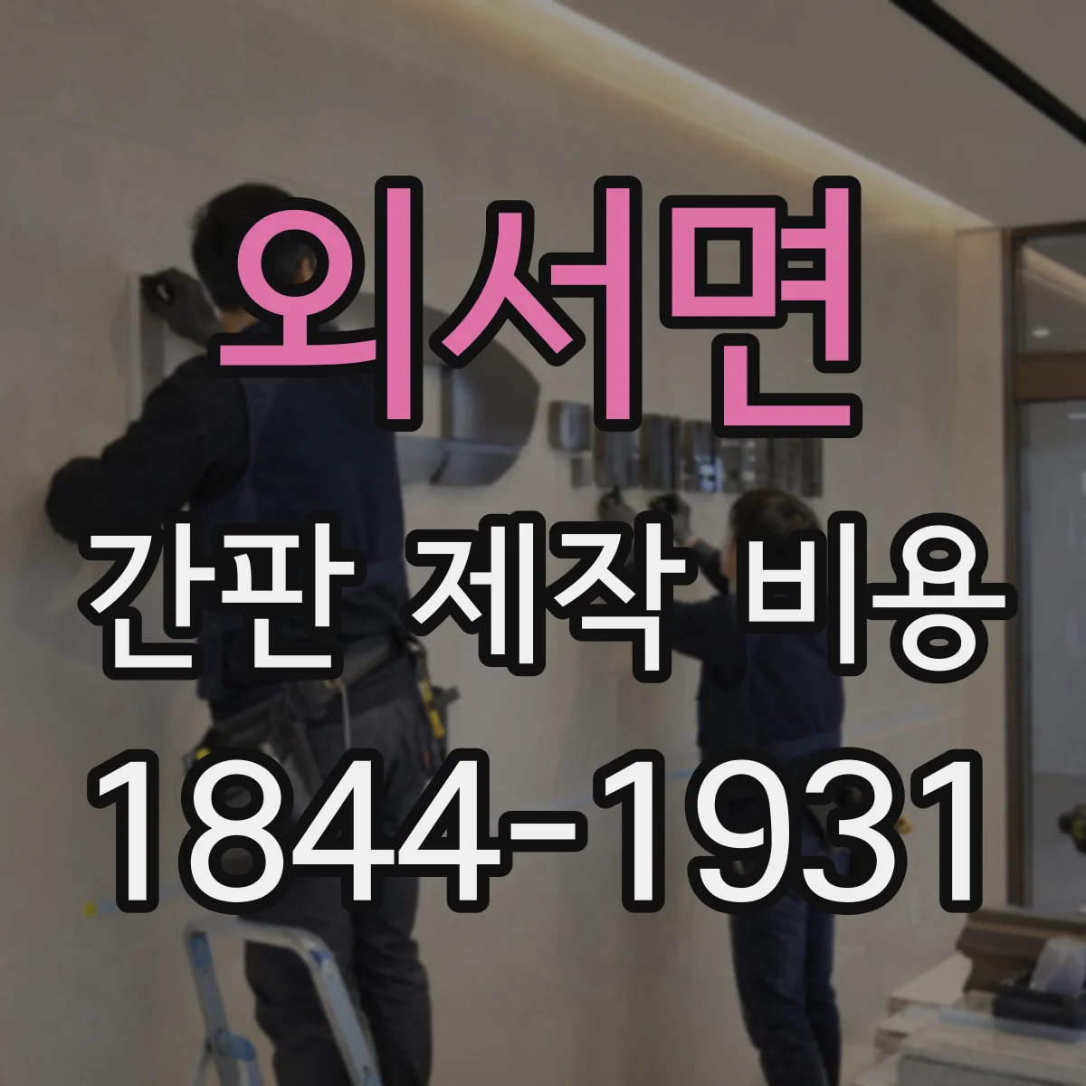 외서면 간판 제작 비용