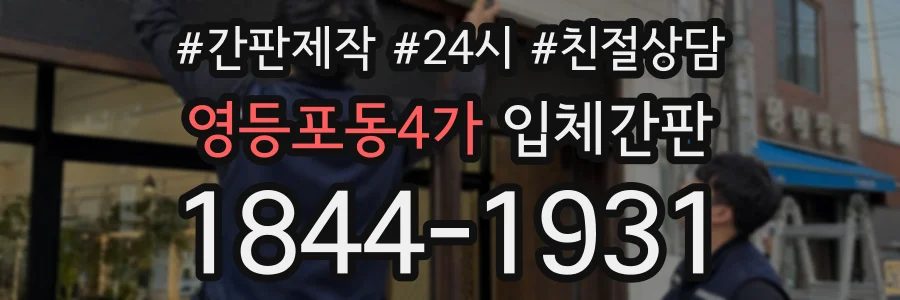 영등포동4가 입체간판 상담 전화 1844-1931