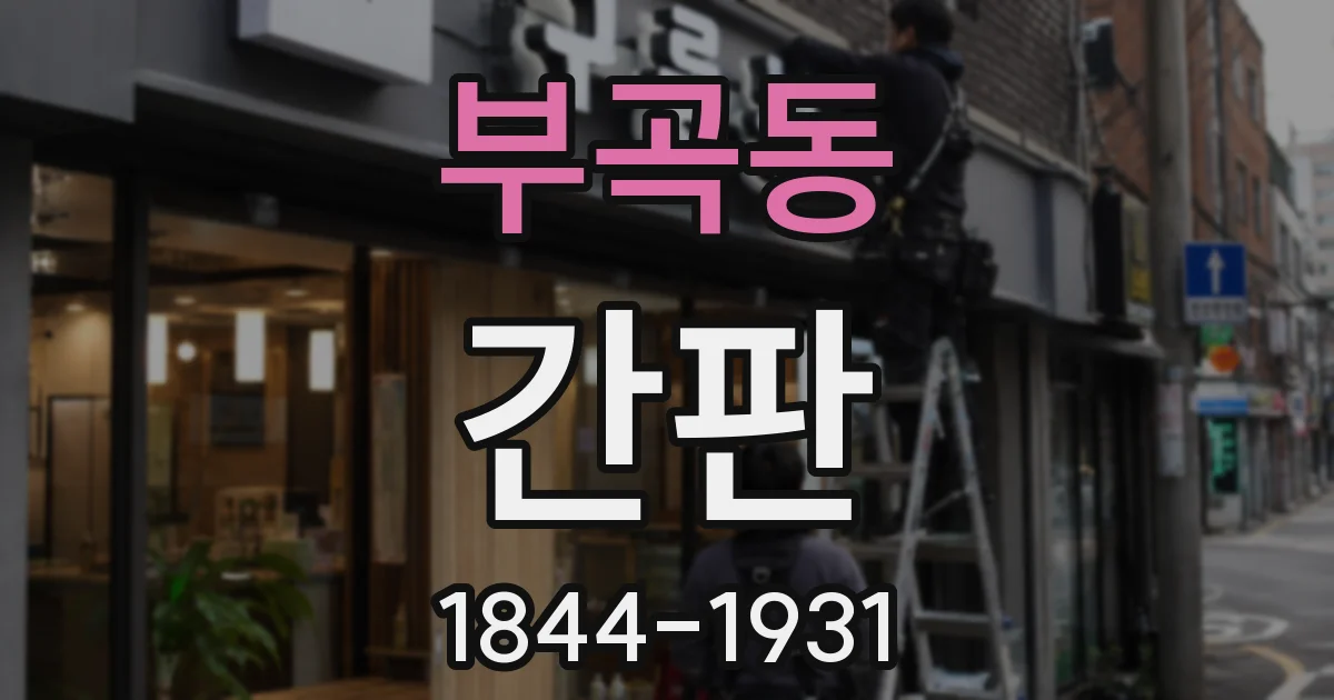 부곡동 간판