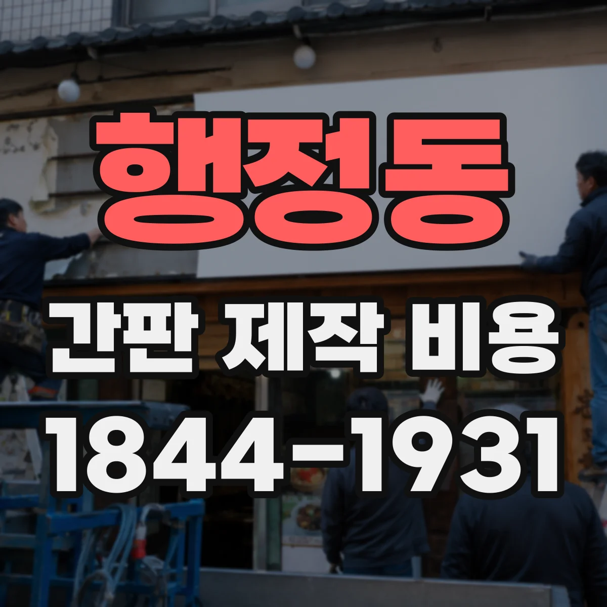 행정동 간판 제작 비용