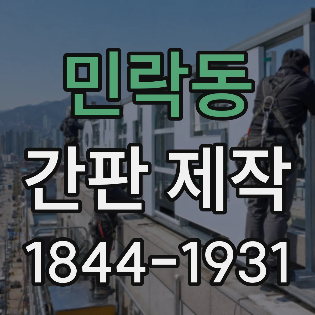 민락동 간판 제작