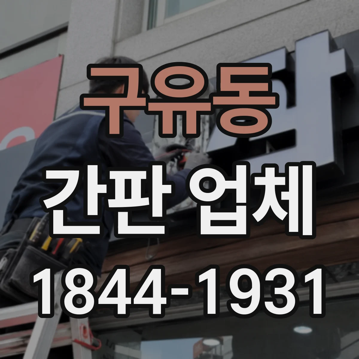 구유동 간판 업체