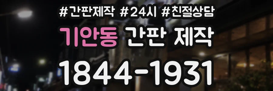 기안동 간판 제작