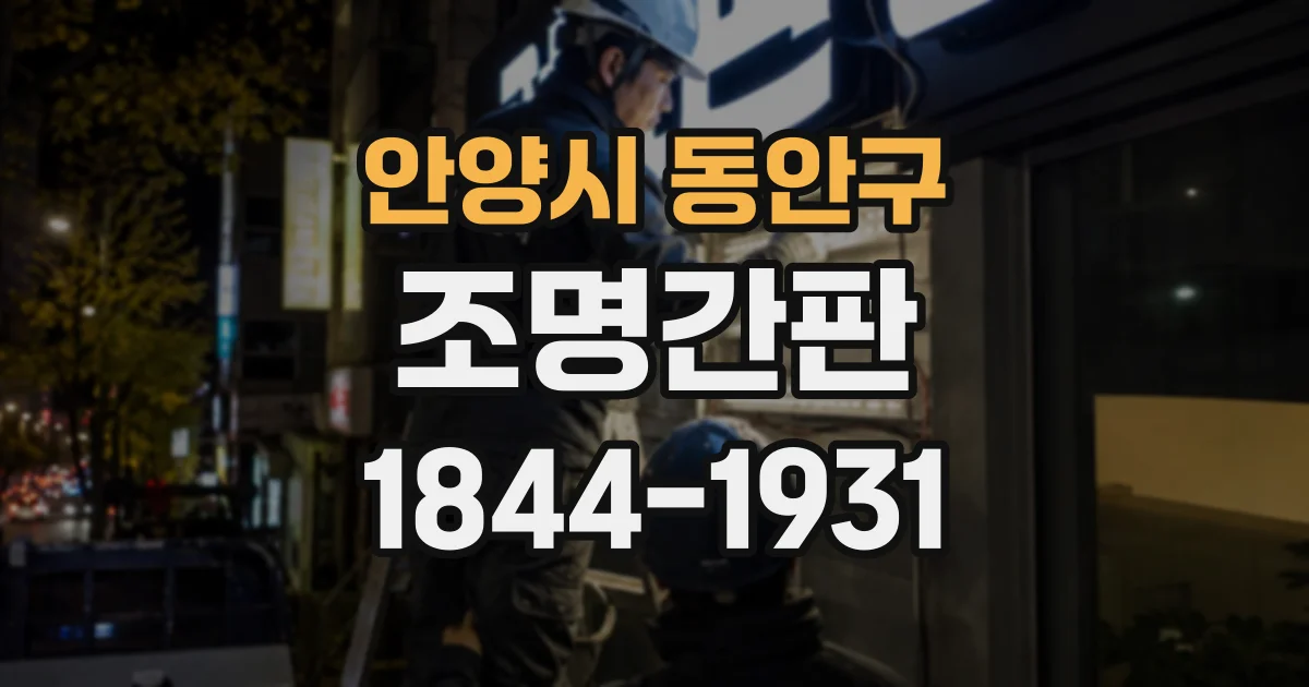 안양시 동안구 조명간판